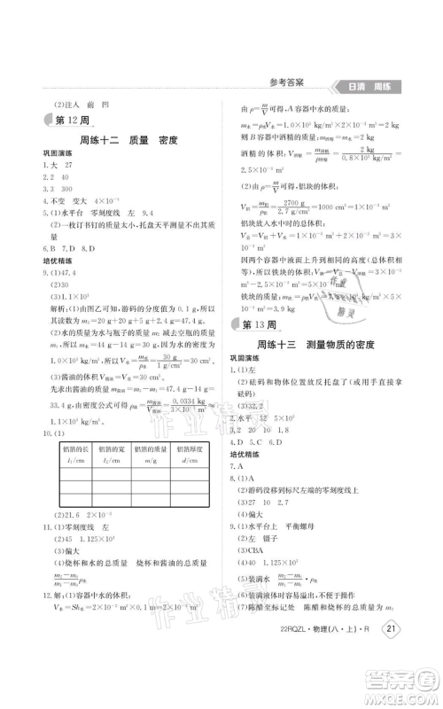 江西高校出版社2021日清周练八年级上册物理人教版参考答案