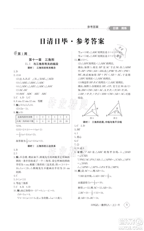 江西高校出版社2021日清周练八年级上册数学人教版参考答案