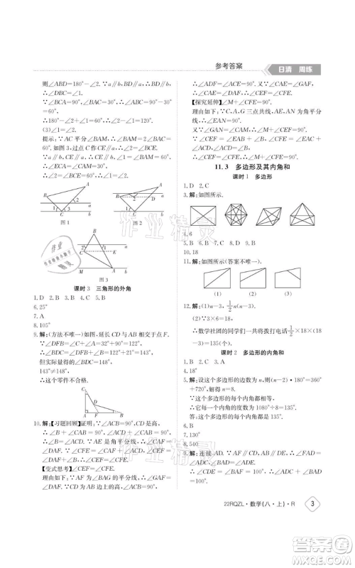 江西高校出版社2021日清周练八年级上册数学人教版参考答案