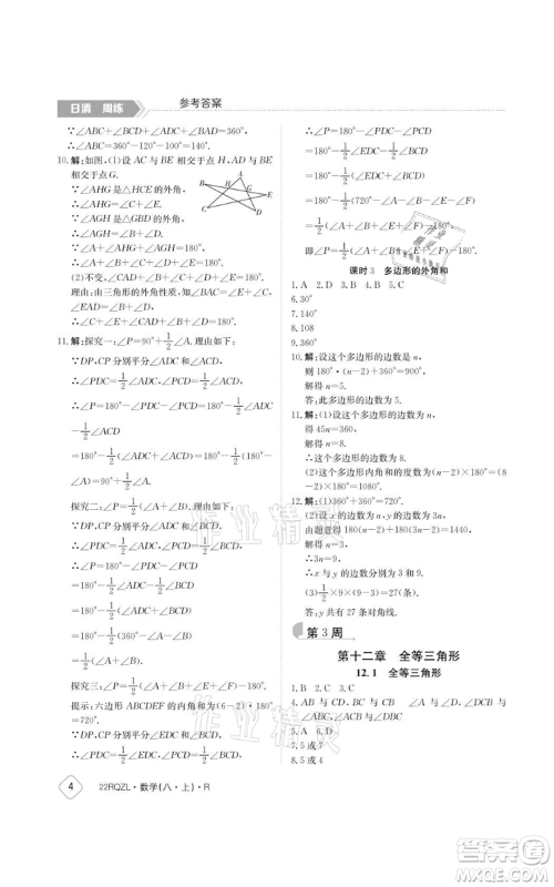 江西高校出版社2021日清周练八年级上册数学人教版参考答案