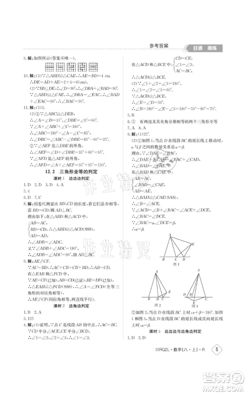 江西高校出版社2021日清周练八年级上册数学人教版参考答案