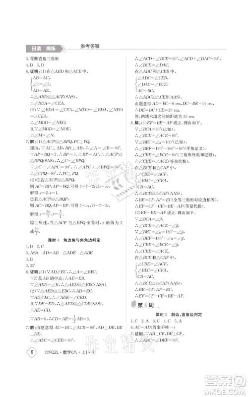 江西高校出版社2021日清周练八年级上册数学人教版参考答案