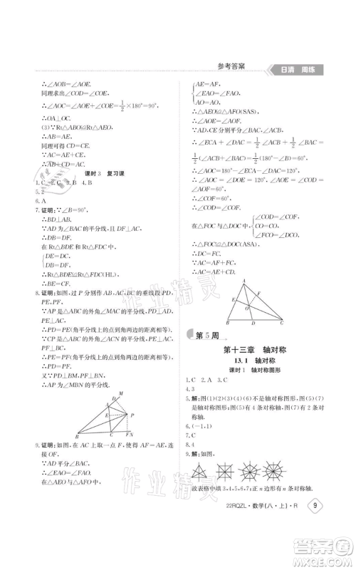 江西高校出版社2021日清周练八年级上册数学人教版参考答案