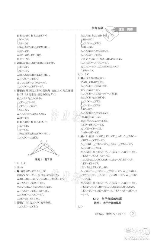 江西高校出版社2021日清周练八年级上册数学人教版参考答案