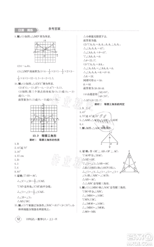 江西高校出版社2021日清周练八年级上册数学人教版参考答案