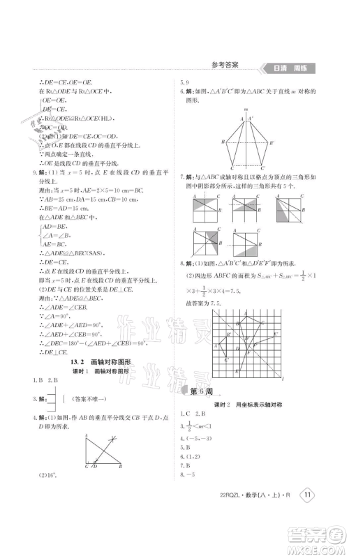 江西高校出版社2021日清周练八年级上册数学人教版参考答案