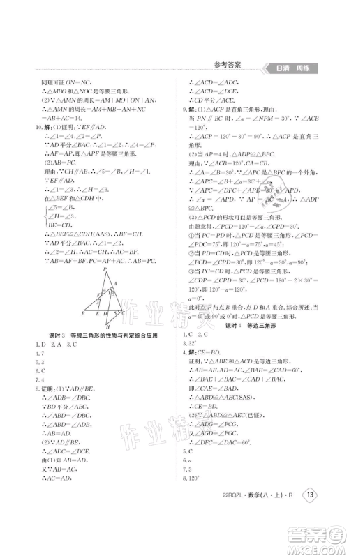 江西高校出版社2021日清周练八年级上册数学人教版参考答案