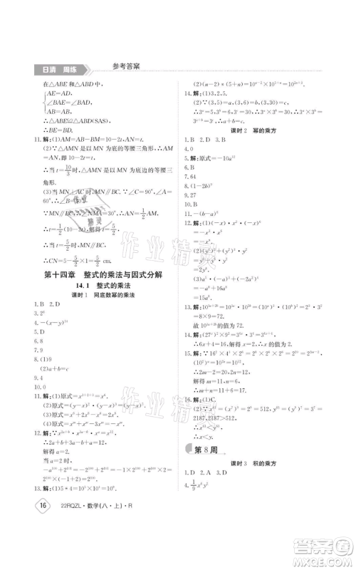 江西高校出版社2021日清周练八年级上册数学人教版参考答案