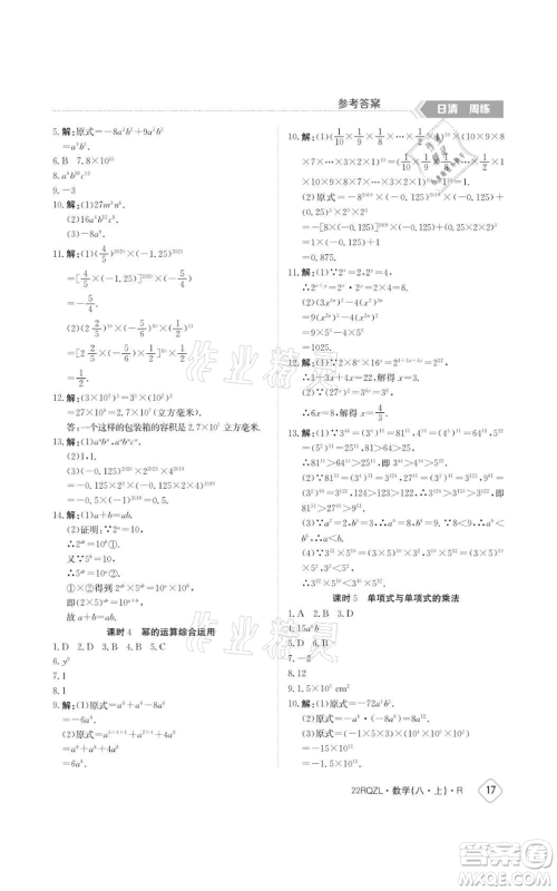 江西高校出版社2021日清周练八年级上册数学人教版参考答案