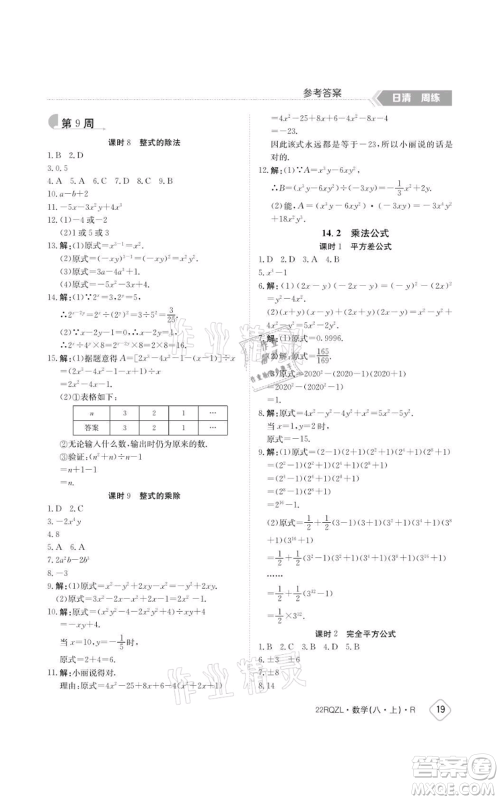 江西高校出版社2021日清周练八年级上册数学人教版参考答案