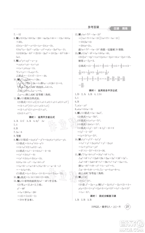 江西高校出版社2021日清周练八年级上册数学人教版参考答案