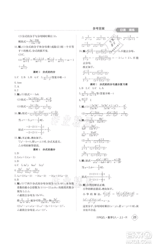 江西高校出版社2021日清周练八年级上册数学人教版参考答案