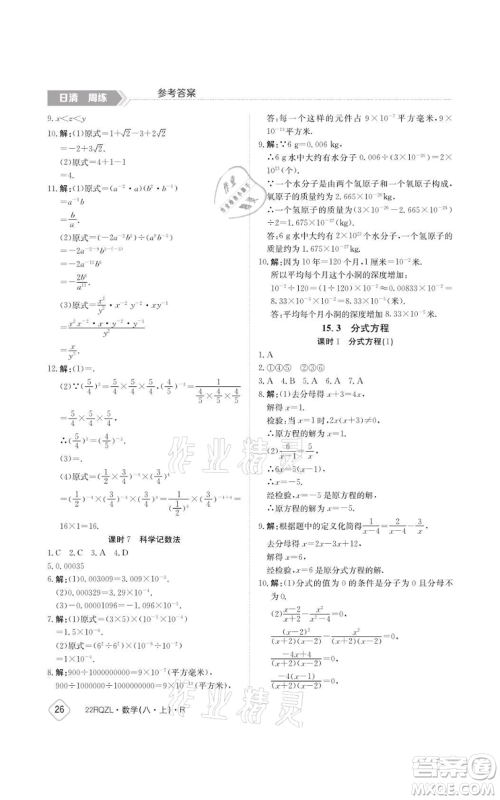 江西高校出版社2021日清周练八年级上册数学人教版参考答案