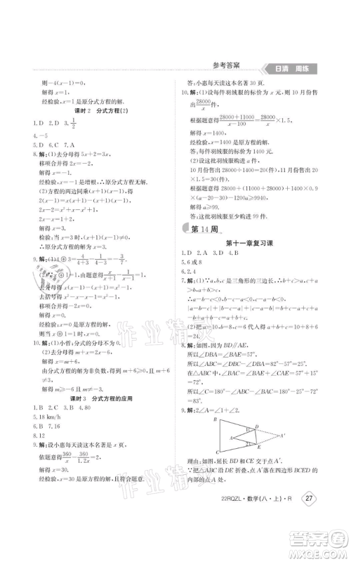 江西高校出版社2021日清周练八年级上册数学人教版参考答案