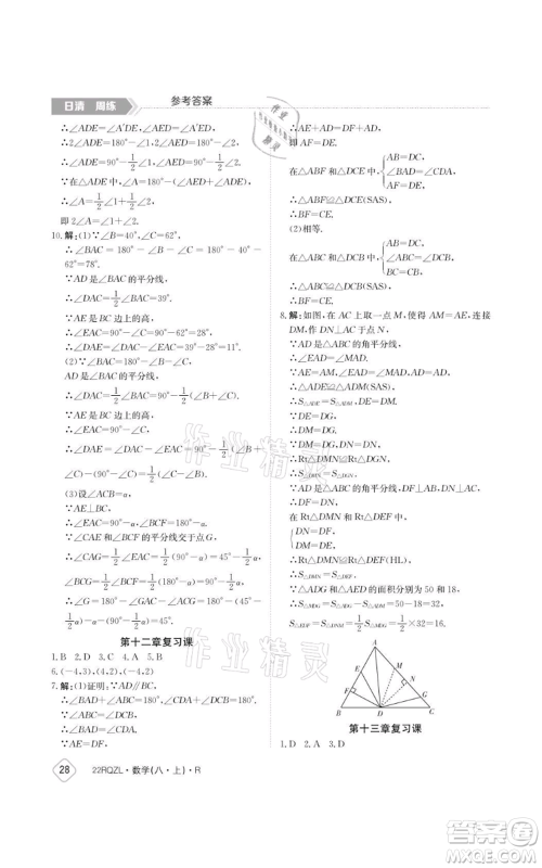 江西高校出版社2021日清周练八年级上册数学人教版参考答案 江西高校出版社2021日清周练八年级上册数学人教版参考答案