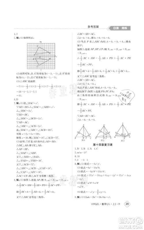 江西高校出版社2021日清周练八年级上册数学人教版参考答案