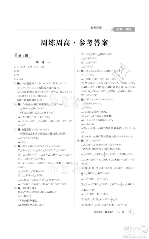 江西高校出版社2021日清周练八年级上册数学人教版参考答案 江西高校出版社2021日清周练八年级上册数学人教版参考答案