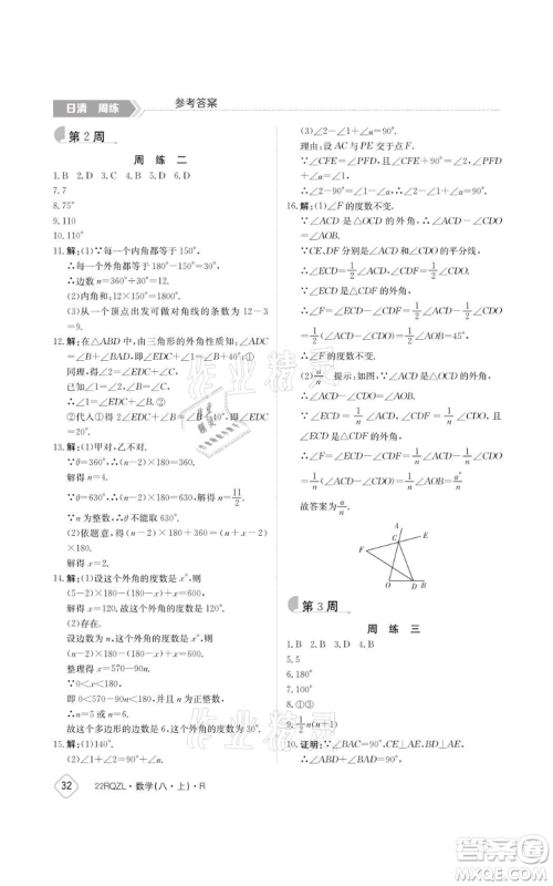 江西高校出版社2021日清周练八年级上册数学人教版参考答案