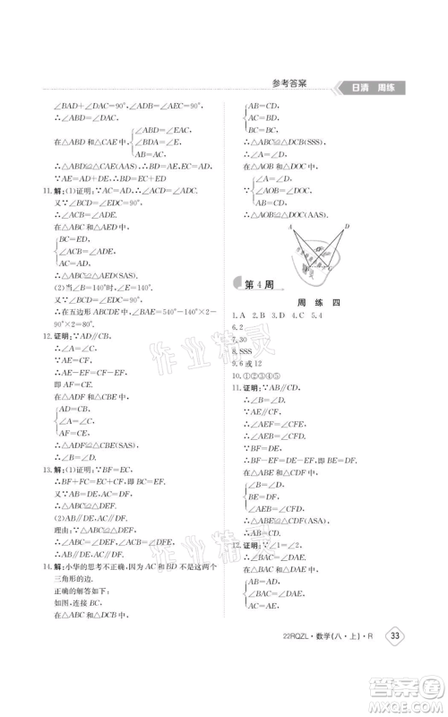 江西高校出版社2021日清周练八年级上册数学人教版参考答案 江西高校出版社2021日清周练八年级上册数学人教版参考答案