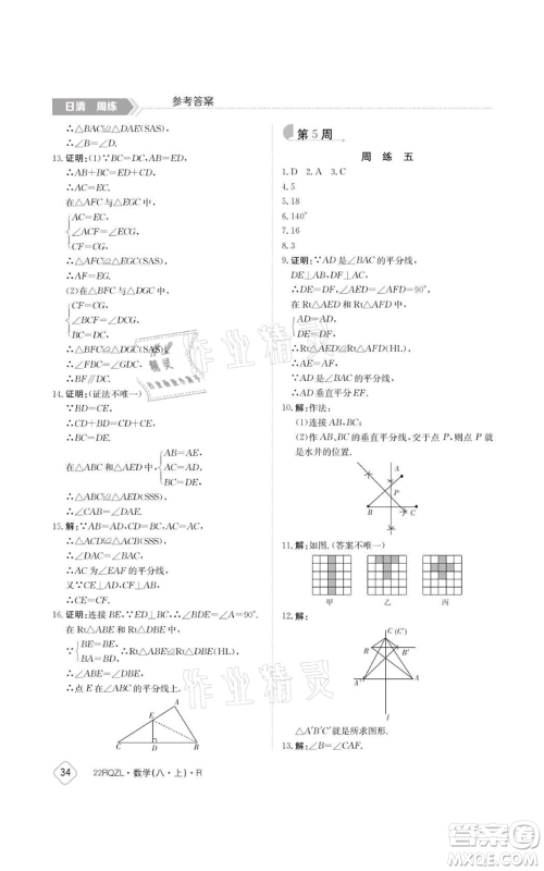 江西高校出版社2021日清周练八年级上册数学人教版参考答案 江西高校出版社2021日清周练八年级上册数学人教版参考答案