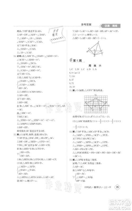 江西高校出版社2021日清周练八年级上册数学人教版参考答案