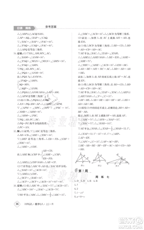 江西高校出版社2021日清周练八年级上册数学人教版参考答案