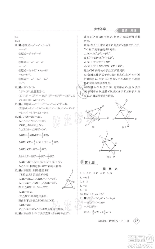 江西高校出版社2021日清周练八年级上册数学人教版参考答案