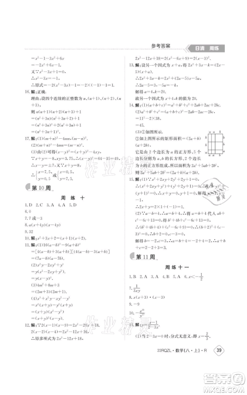 江西高校出版社2021日清周练八年级上册数学人教版参考答案