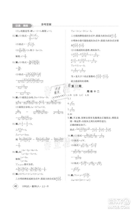 江西高校出版社2021日清周练八年级上册数学人教版参考答案