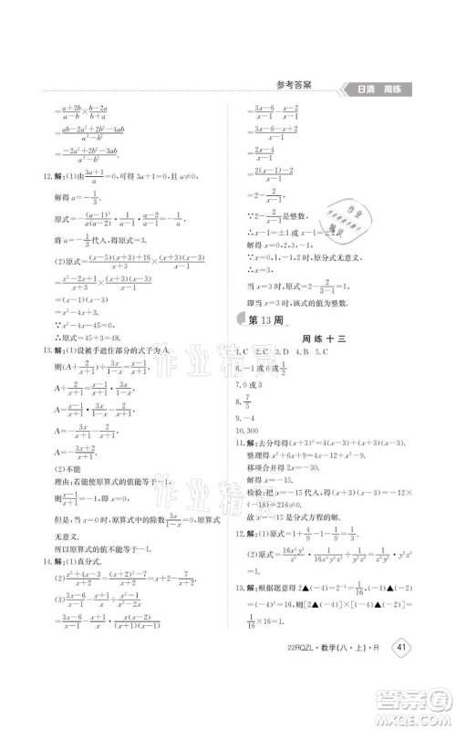 江西高校出版社2021日清周练八年级上册数学人教版参考答案