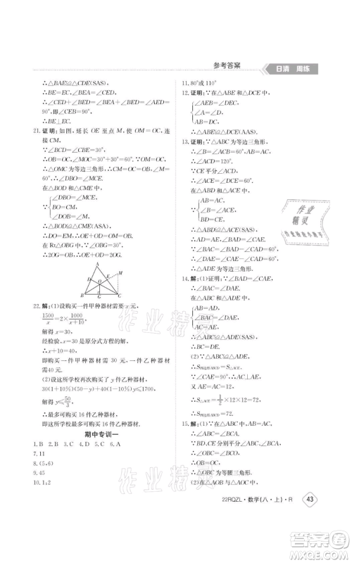 江西高校出版社2021日清周练八年级上册数学人教版参考答案