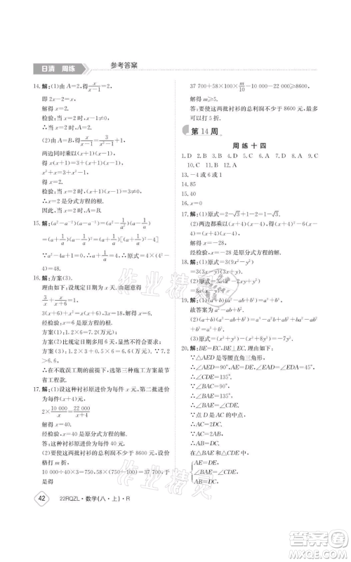 江西高校出版社2021日清周练八年级上册数学人教版参考答案