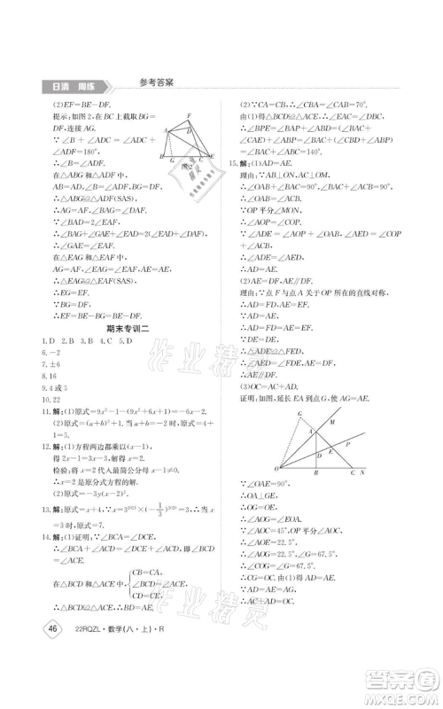 江西高校出版社2021日清周练八年级上册数学人教版参考答案