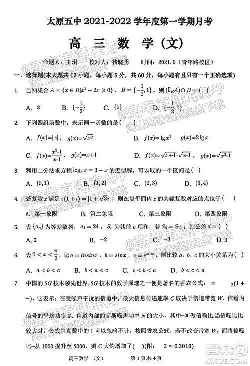 太原五中2021-2022学年度第一学期月考高三文科数学试题及答案