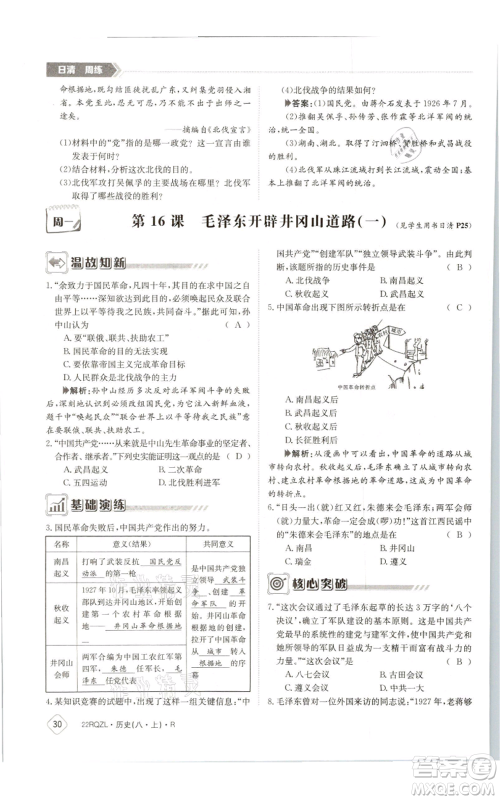 江西高校出版社2021日清周练八年级上册历史人教版参考答案