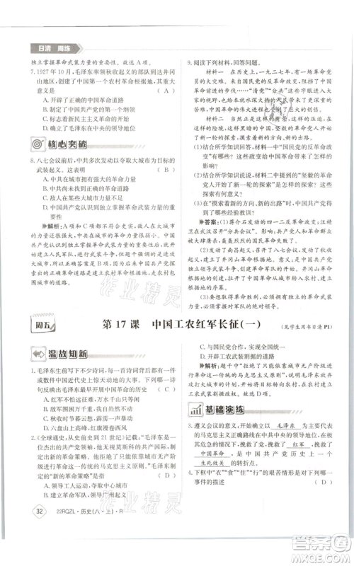 江西高校出版社2021日清周练八年级上册历史人教版参考答案