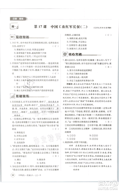 江西高校出版社2021日清周练八年级上册历史人教版参考答案