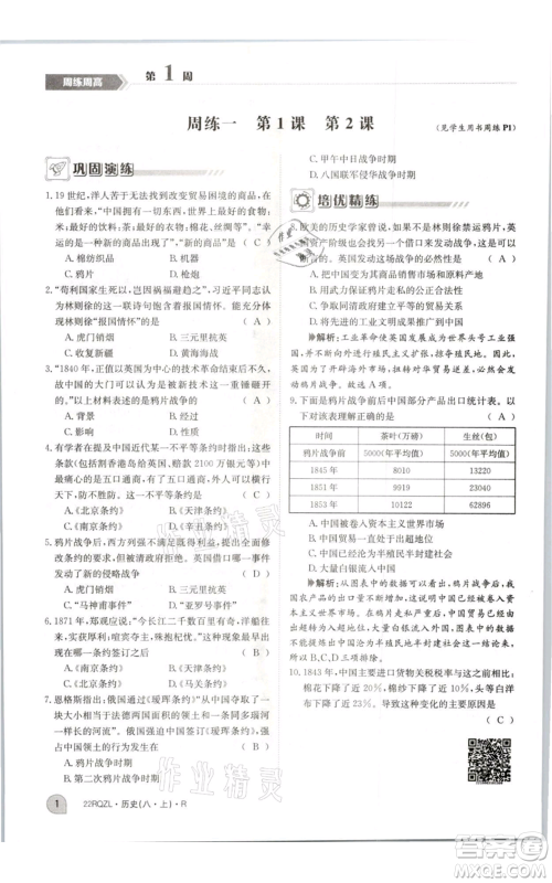 江西高校出版社2021日清周练八年级上册历史人教版参考答案