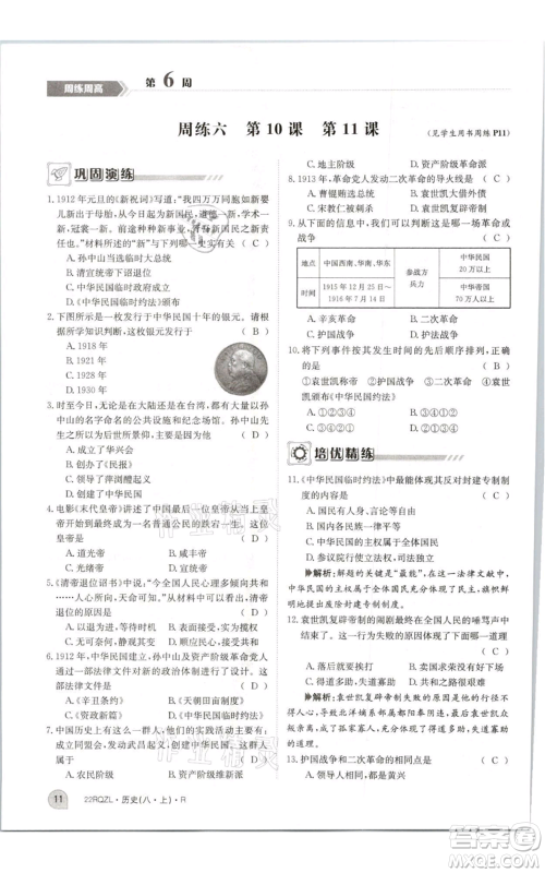 江西高校出版社2021日清周练八年级上册历史人教版参考答案