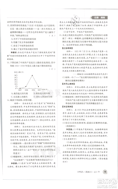 江西高校出版社2021日清周练八年级上册历史人教版参考答案