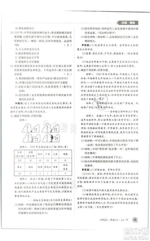 江西高校出版社2021日清周练八年级上册历史人教版参考答案