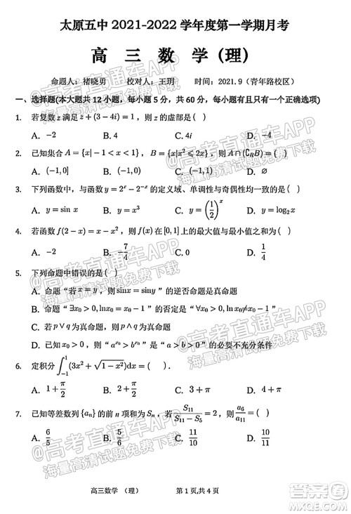 太原五中2021-2022学年度第一学期月考高三理科数学试题及答案