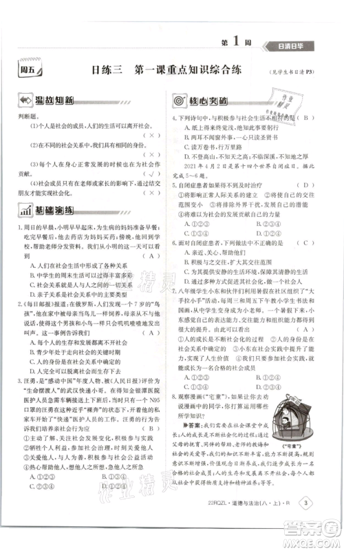 江西高校出版社2021日清周练八年级上册道德与法治人教版参考答案