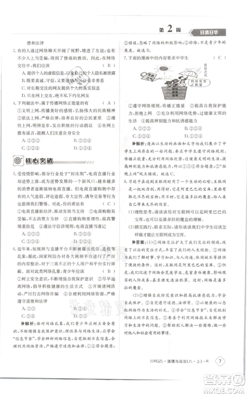 江西高校出版社2021日清周练八年级上册道德与法治人教版参考答案 江西高校出版社2021日清周练八年级上册道德与法治人教版参考答案