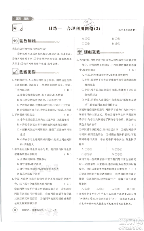 江西高校出版社2021日清周练八年级上册道德与法治人教版参考答案 江西高校出版社2021日清周练八年级上册道德与法治人教版参考答案