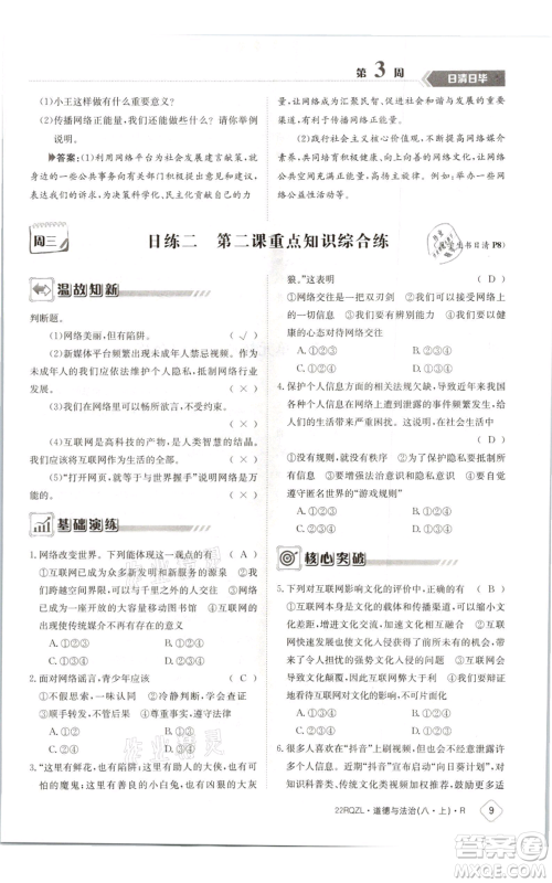 江西高校出版社2021日清周练八年级上册道德与法治人教版参考答案 江西高校出版社2021日清周练八年级上册道德与法治人教版参考答案