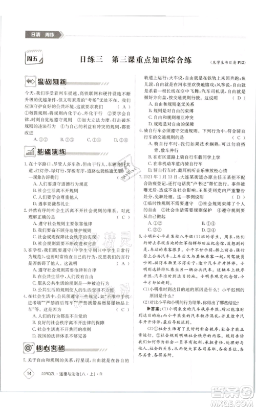 江西高校出版社2021日清周练八年级上册道德与法治人教版参考答案