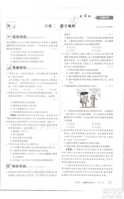 江西高校出版社2021日清周练八年级上册道德与法治人教版参考答案