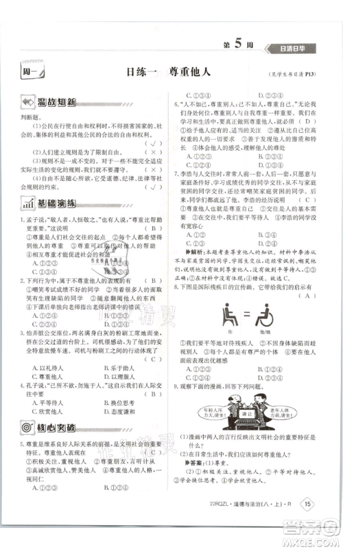 江西高校出版社2021日清周练八年级上册道德与法治人教版参考答案