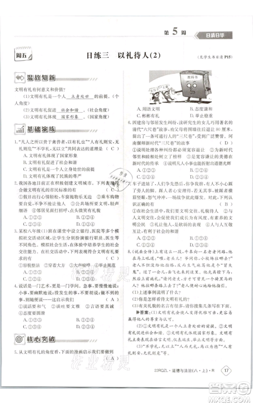 江西高校出版社2021日清周练八年级上册道德与法治人教版参考答案 江西高校出版社2021日清周练八年级上册道德与法治人教版参考答案